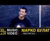 Maturska - Marko Bulat