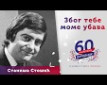 Zbog tebe mome ubava - b