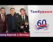 Tamburaši - S