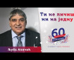 Ti ne ličiš ni na jednu - Ljuba Aličić