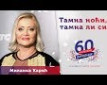 Tamna noći, tamna li si - j