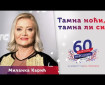 Tamna noći, tamna li si - Milanka Karić