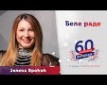 Bele rade - 