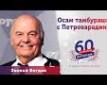 Osam tamburaša s Petrovaradina - b