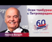 Osam tamburaša s Petrovaradina - Zvonko Bogdan