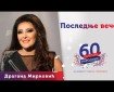 Poslednje veče - Dragana Mirković
