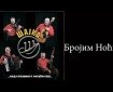 Brojim noći - Šajka