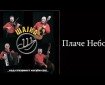 Plače nebo - Šajka
