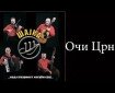 Oči crne - Šajka