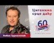 Ciganima srce daću - L