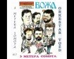 Tri metera somota - Vožd