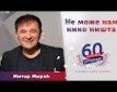 Ne može nam niko ništa - l