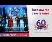 Volim te sve više - Svilen Konac