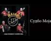 Sudbo moja - Šajka