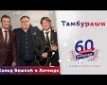 Tamburaši - i