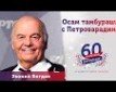 Osam tamburaša s Petrovaradina - �